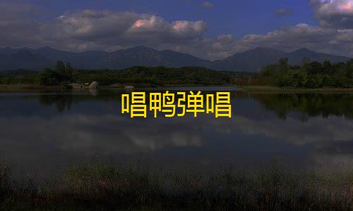 黑神话悟空图片唱鸭弹唱